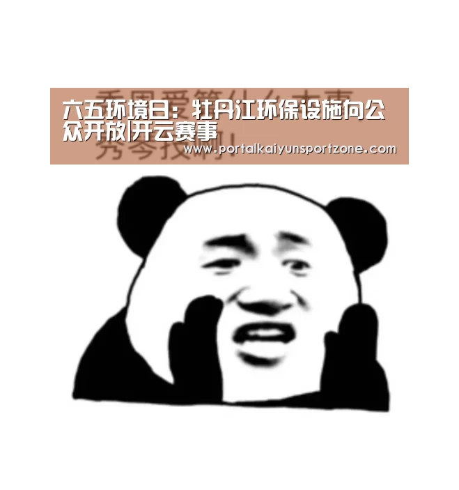 六五环境日:牡丹江环保设施向公众开放|开云赛事(图2) 开云体育官方入口