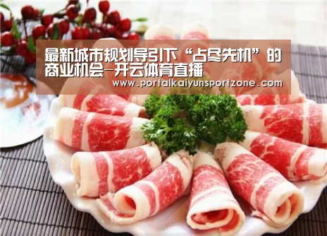 最新城市规划导引下“占尽先机”的商业机会-开云体育直播(图2) 开云赛事
