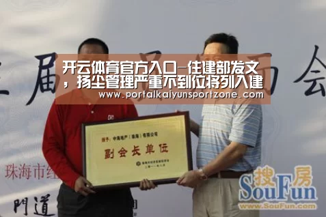 开云体育官方入口-住建部发文,扬尘管理严重不到位将列入建筑市场主体“黑名单”!(图1) 开云赛事