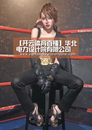 【开云体育直播】华北电力设计院有限公司召开专题会议传达集团2016年发展研讨会精神(图3) KAIYUN官网