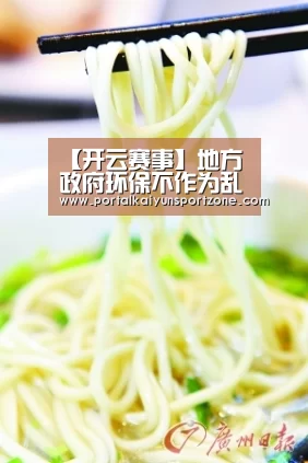 【开云赛事】地方政府环保不作为乱作为 中央生态环保督察曝光多起典型案件(图1) 开云体育直播