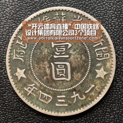 “开云体育直播”中国铁路设计集团有限公司3个项目获国家优质工程奖(图1) KAIYUN官网