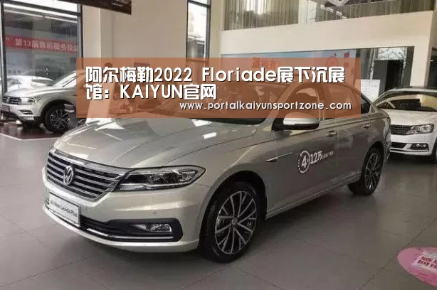 阿尔梅勒2022 Floriade展下沉展馆:KAIYUN官网(图4) 开云体育直播