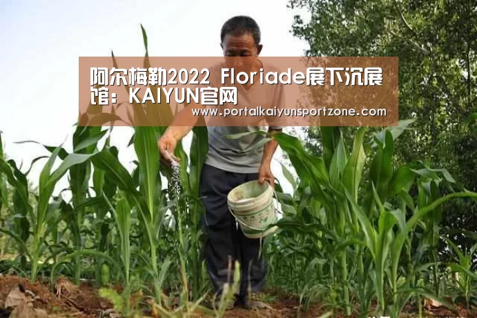 阿尔梅勒2022 Floriade展下沉展馆:KAIYUN官网(图2) 开云赛事