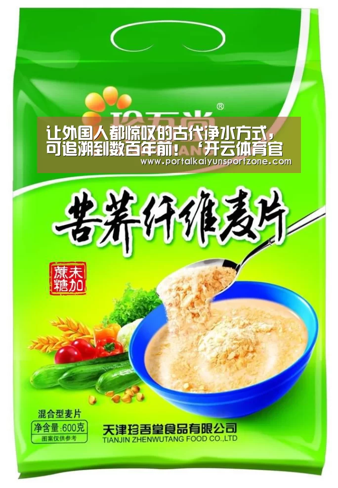 让外国人都惊叹的古代净水方式,可追溯到数百年前!‘开云体育官方入口’(图3) 开云体育官方入口