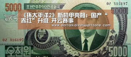 《环太平洋2》新机甲亮相:国产“赤红”升级_开云赛事(图1) KAIYUN官网