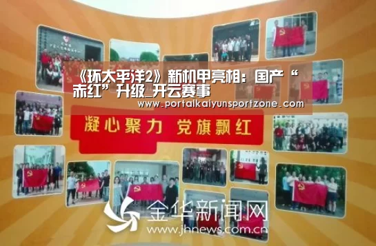 《环太平洋2》新机甲亮相:国产“赤红”升级_开云赛事(图3) 开云赛事