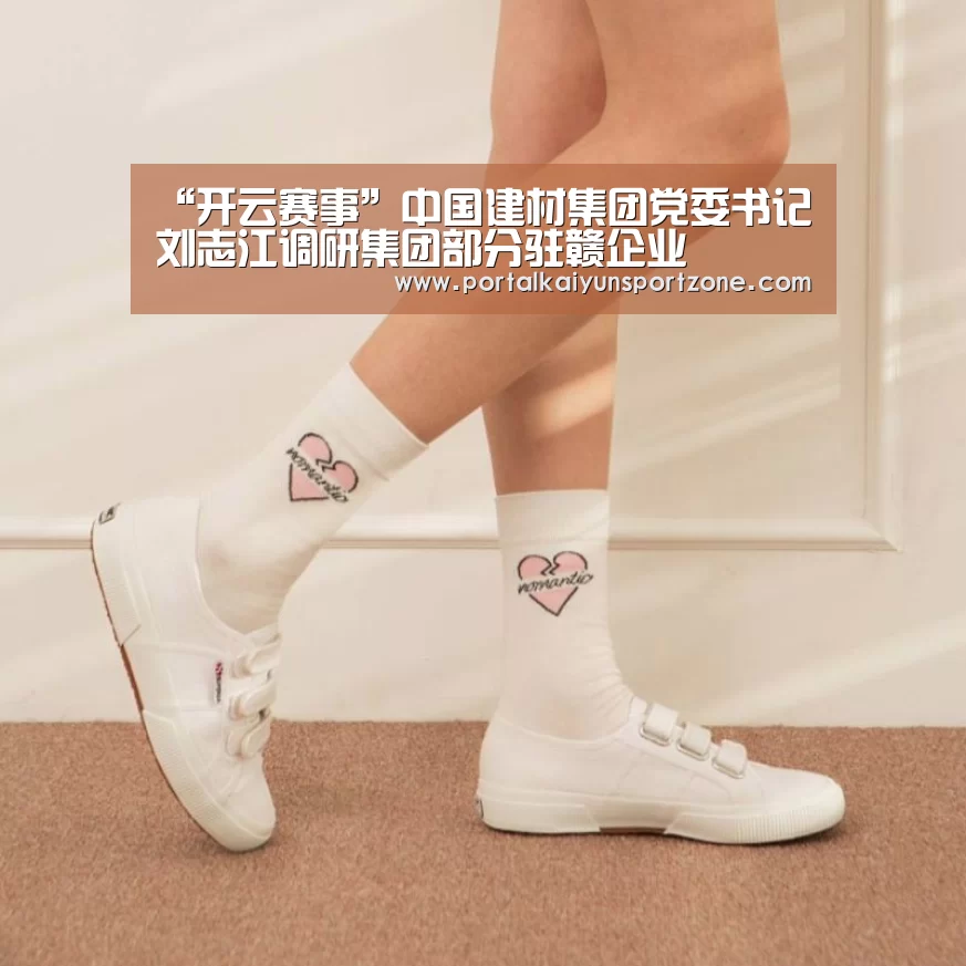 “开云赛事”中国建材集团党委书记刘志江调研集团部分驻赣企业(图1) KAIYUN官网