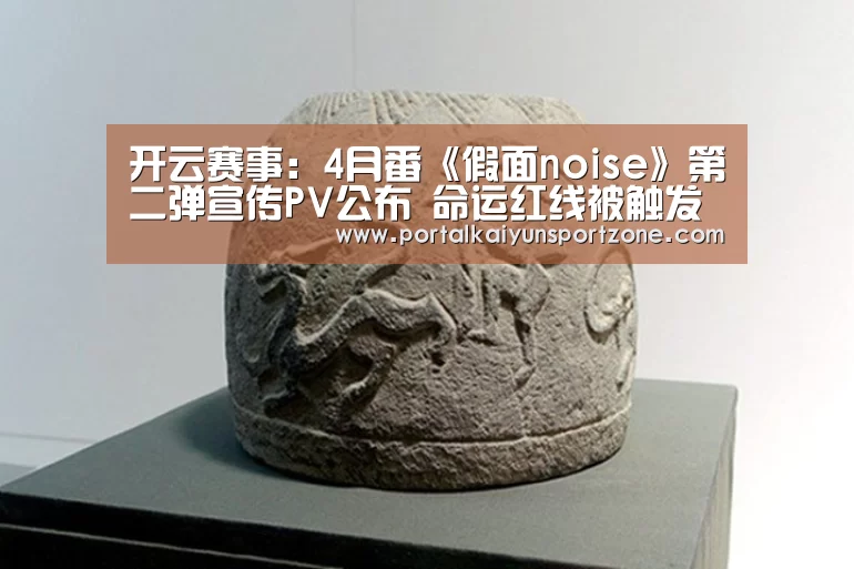 开云赛事:4月番《假面noise》第二弹宣传PV公布 命运红线被触发(图2) 开云赛事