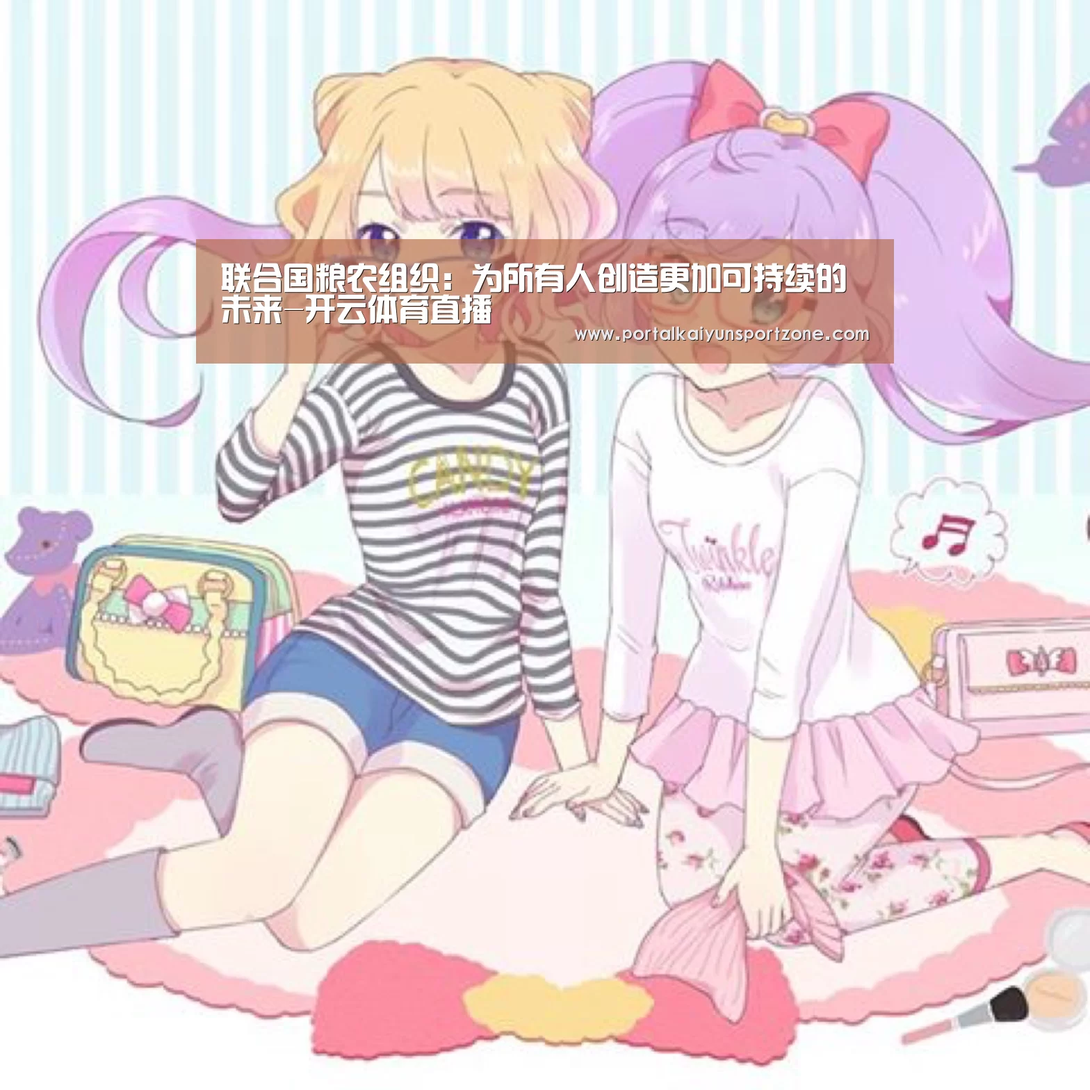联合国粮农组织:为所有人创造更加可持续的未来-开云体育直播(图4) 开云体育直播