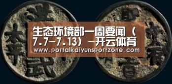 生态环境部一周要闻(7.7-7.13)-开云体育官方入口(图3) 开云体育直播