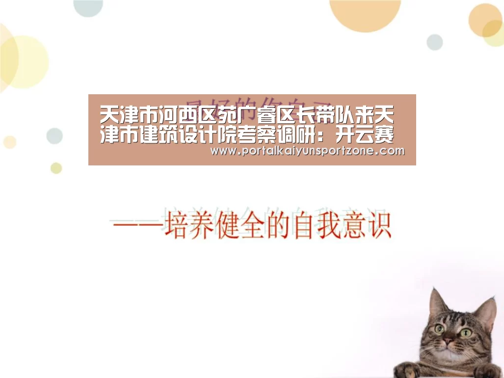 天津市河西区苑广睿区长带队来天津市建筑设计院考察调研:开云赛事(图1) 开云赛事