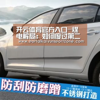 开云体育官方入口-煤电解局:如何度过第二个困难期?(图1) 开云赛事