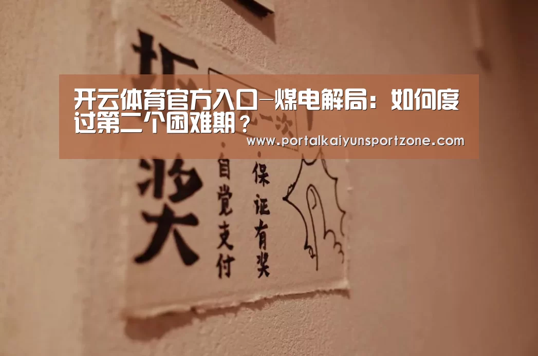 开云体育官方入口-煤电解局:如何度过第二个困难期?(图3) 开云赛事