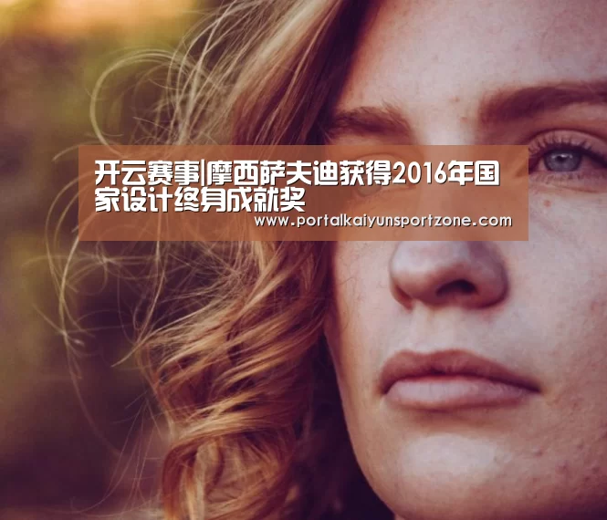 开云赛事|摩西萨夫迪获得2016年国家设计终身成就奖(图1) 开云赛事