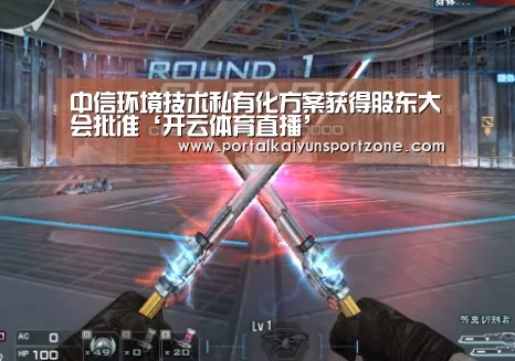 中信环境技术私有化方案获得股东大会批准‘开云体育直播’(图4) 开云体育直播
