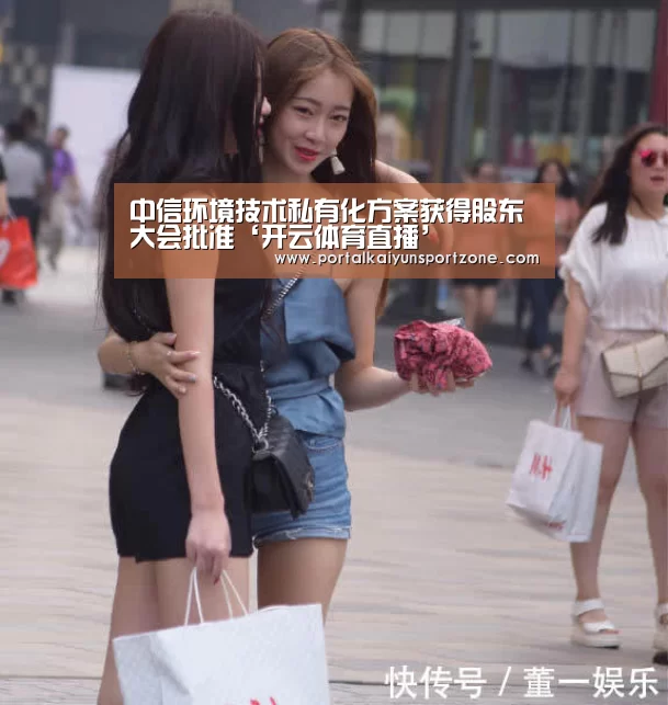 中信环境技术私有化方案获得股东大会批准‘开云体育直播’(图3) 开云体育官方入口