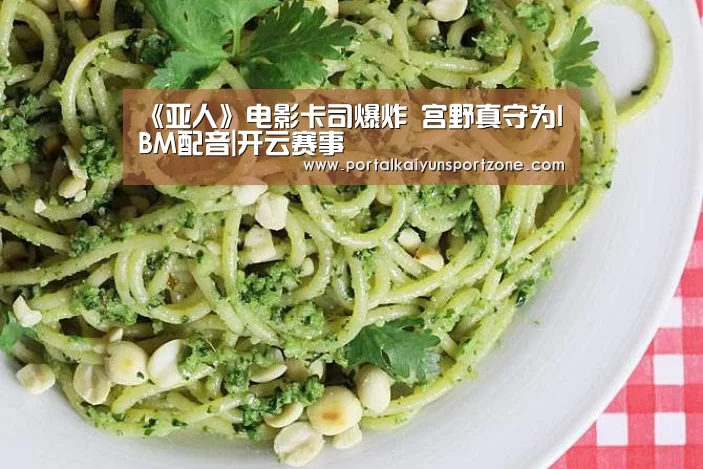 《亚人》电影卡司爆炸 宫野真守为IBM配音|开云赛事(图4) KAIYUN官网
