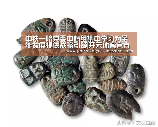中铁一院党委中心组集中学习为全年发展提供战略引领|开云体育官方入口(图1) 开云体育官方入口
