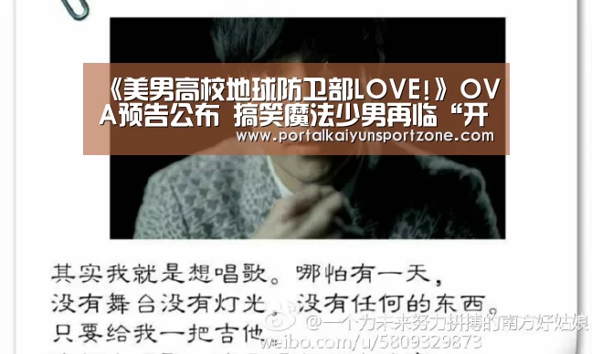 《美男高校地球防卫部LOVE!》OVA预告公布 搞笑魔法少男再临“开云体育直播”(图2) 开云体育直播
