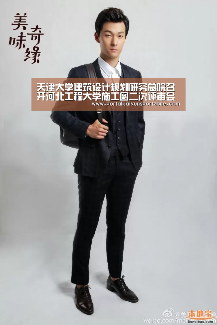 天津大学建筑设计规划研究总院召开河北工程大学施工图二次评审会‘开云体育直播’(图1) 开云体育直播