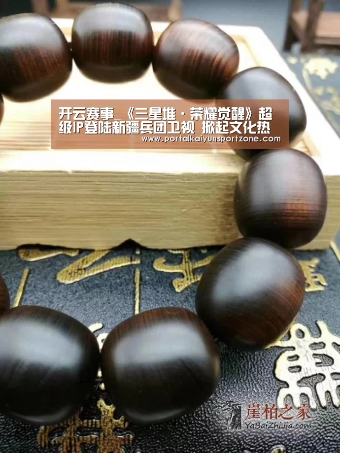 开云赛事_《三星堆·荣耀觉醒》超级IP登陆新疆兵团卫视 掀起文化热潮(图2) 开云体育官方入口