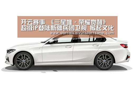 开云赛事_《三星堆·荣耀觉醒》超级IP登陆新疆兵团卫视 掀起文化热潮(图1) KAIYUN官网