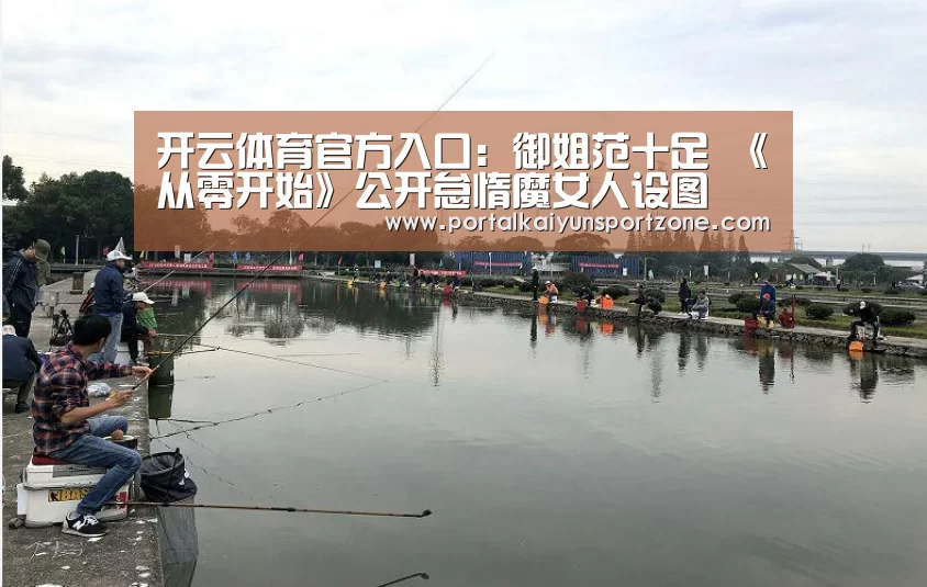 开云体育官方入口:御姐范十足 《从零开始》公开怠惰魔女人设图(图3) KAIYUN官网