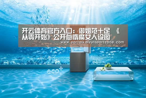开云体育官方入口:御姐范十足 《从零开始》公开怠惰魔女人设图(图2) 开云赛事