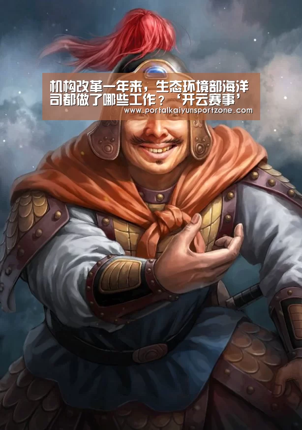 机构改革一年来,生态环境部海洋司都做了哪些工作?‘开云赛事’(图2) KAIYUN官网