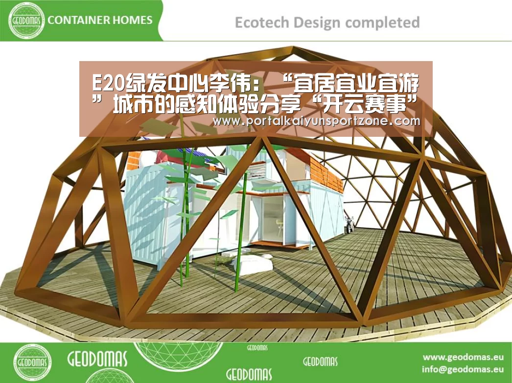 E20绿发中心李伟:“宜居宜业宜游”城市的感知体验分享“开云赛事”(图1) KAIYUN官网