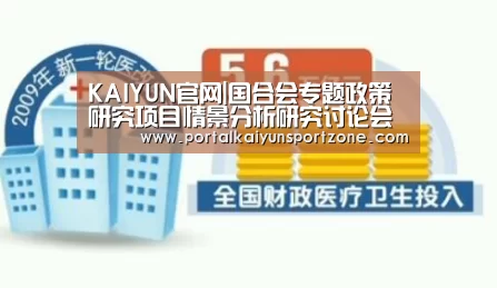 KAIYUN官网|国合会专题政策研究项目情景分析研究讨论会在京召开(图3) 开云赛事
