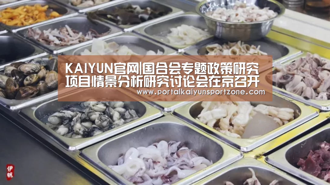 KAIYUN官网|国合会专题政策研究项目情景分析研究讨论会在京召开(图1) 开云体育官方入口