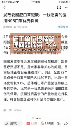施工单位投标管理问题探究“KAIYUN官网”(图4) KAIYUN官网