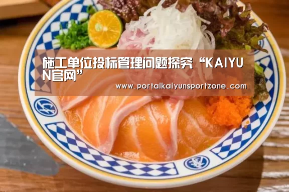 施工单位投标管理问题探究“KAIYUN官网”(图2) 开云体育官方入口