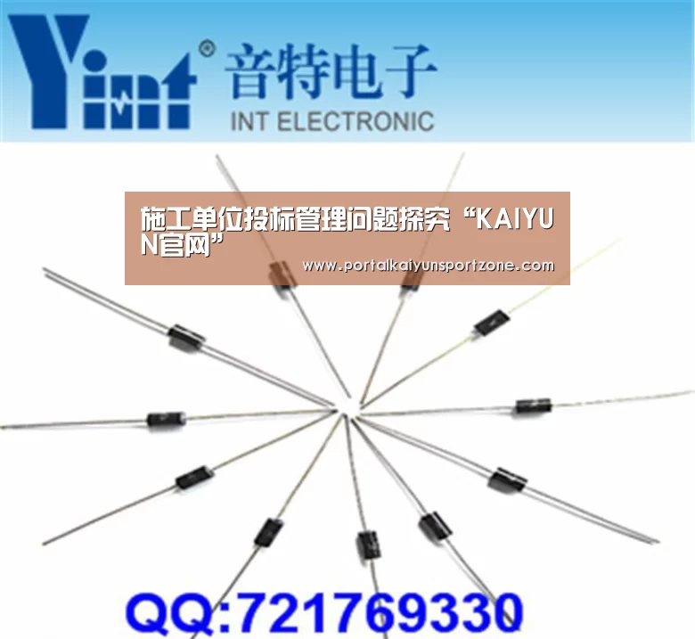 施工单位投标管理问题探究“KAIYUN官网”(图3) KAIYUN官网