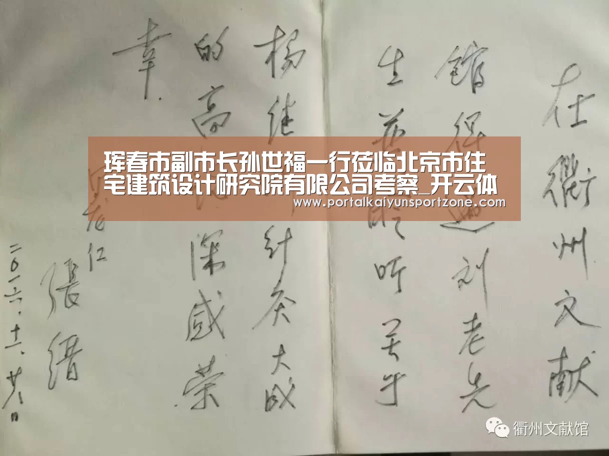 珲春市副市长孙世福一行莅临北京市住宅建筑设计研究院有限公司考察_开云体育官方入口(图3) KAIYUN官网