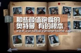 那些颜值跑偏的奥特曼 有的根本就是一颗“咸蛋”:开云赛事(图4) 开云体育直播