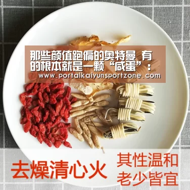 那些颜值跑偏的奥特曼 有的根本就是一颗“咸蛋”:开云赛事(图1) 开云体育官方入口