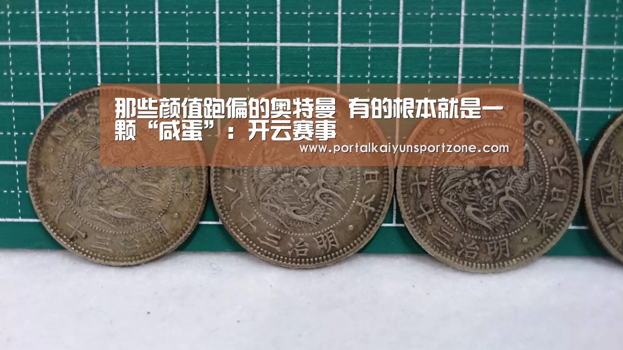 那些颜值跑偏的奥特曼 有的根本就是一颗“咸蛋”:开云赛事(图3) KAIYUN官网