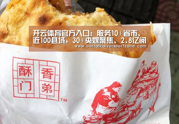 开云体育官方入口:服务10+省市、近100县域,30+央媒聚焦、2.8亿阅读量,这个民间智库强在哪?(图1) 开云体育官方入口